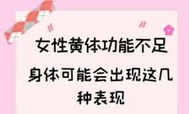 黃體功能不足，身體可能會出現這幾種表現