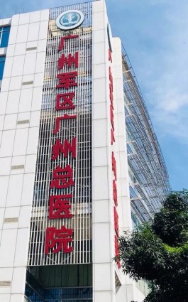 廣州軍區(qū)總醫(yī)院地址在哪里 從廣州東站過去有幾條路線