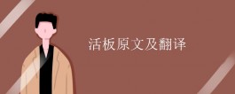 知識：活板原文及翻譯